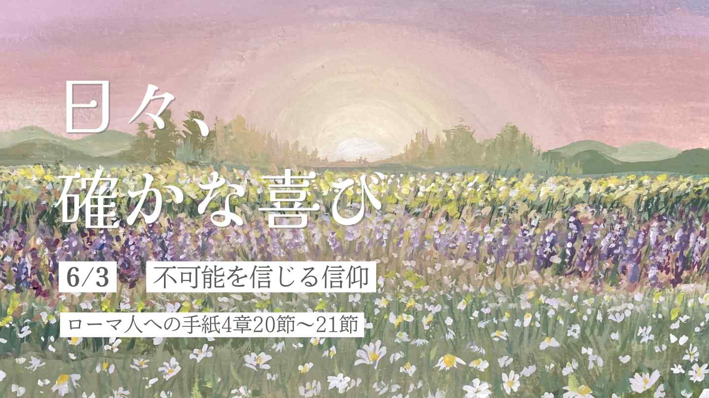 不可能を信じる信仰