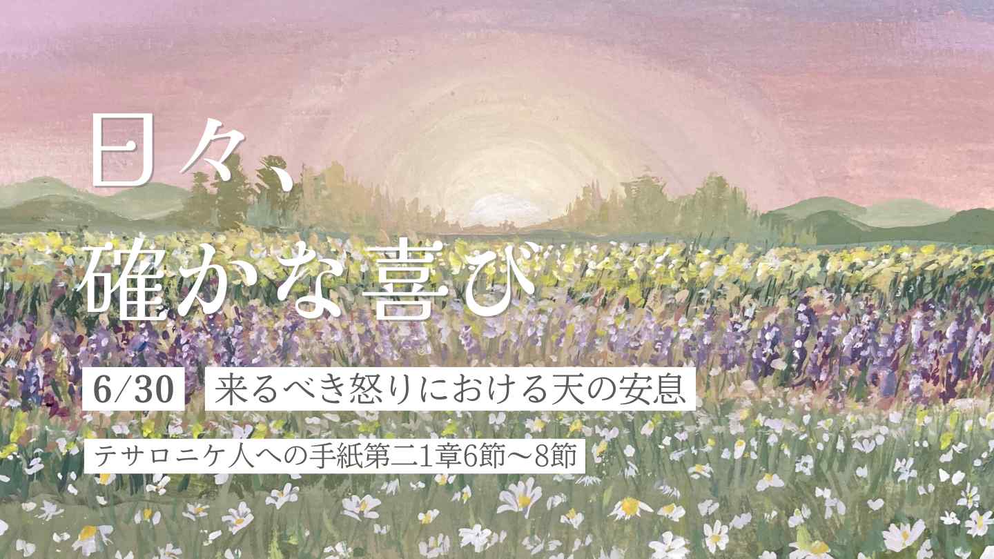 来るべき怒りにおける天の安息