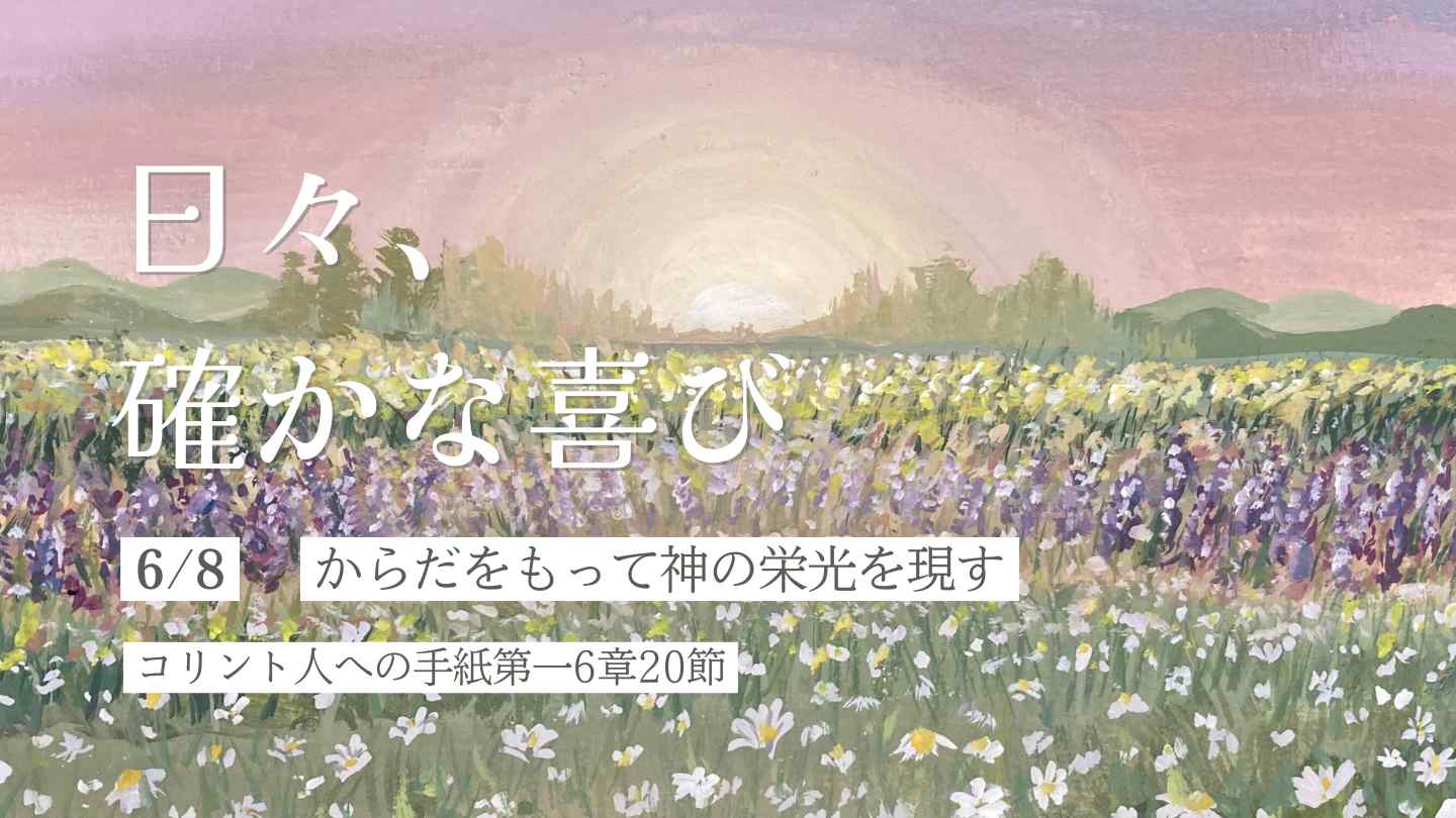 からだをもって神の栄光を現す