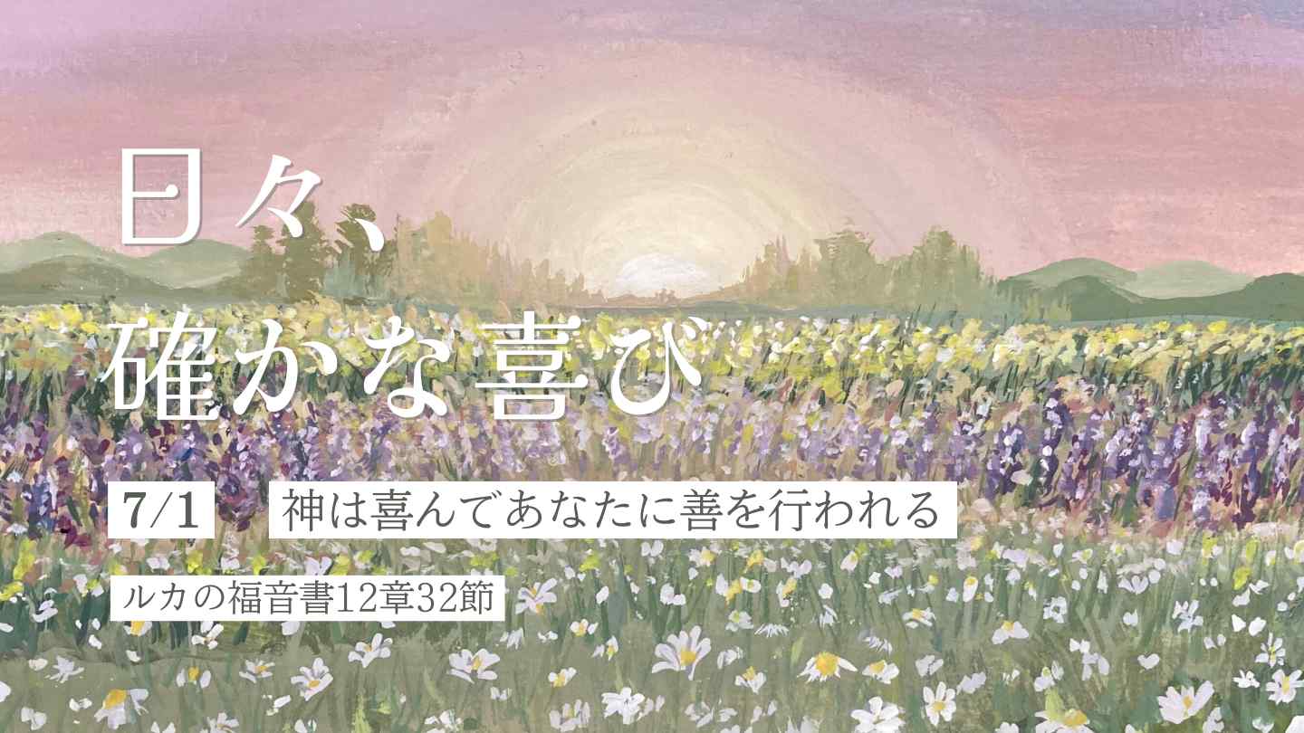 神は喜んであなたに善を行われる