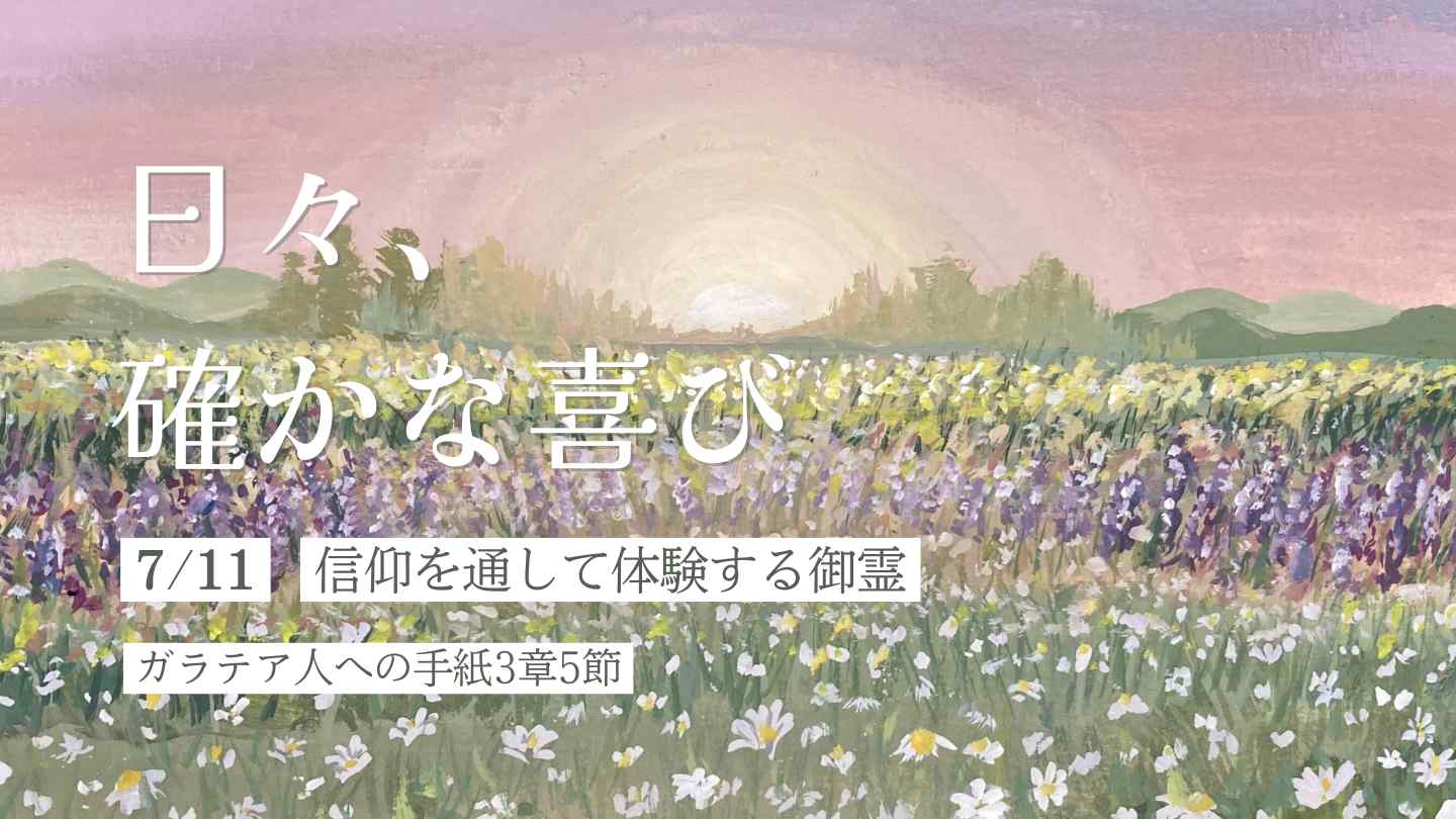 信仰を通して体験する御霊