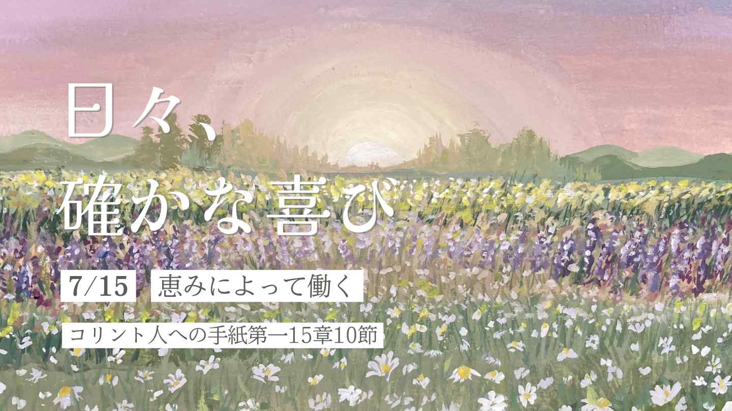 恵みによって働く