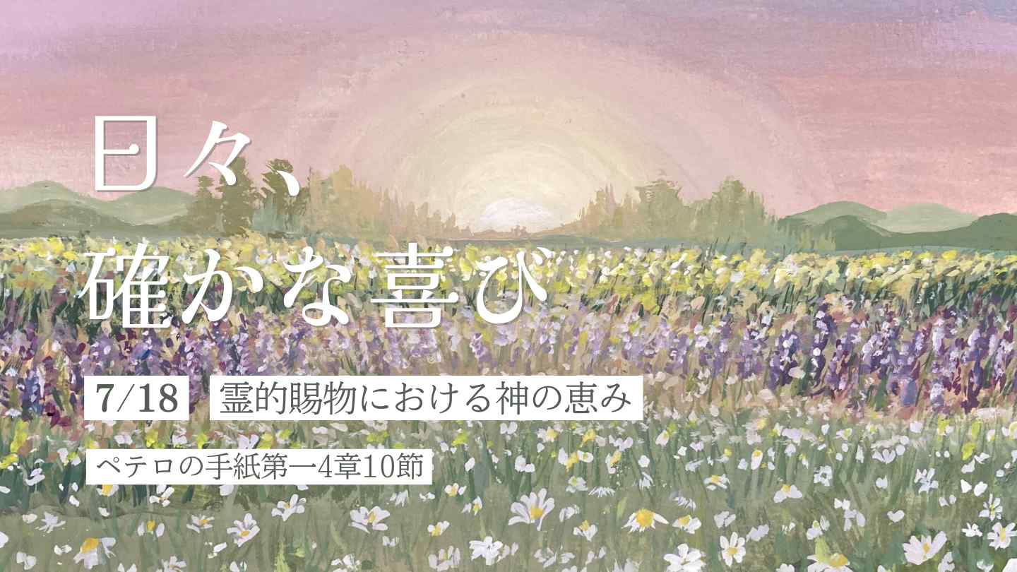 霊的賜物における神の恵み