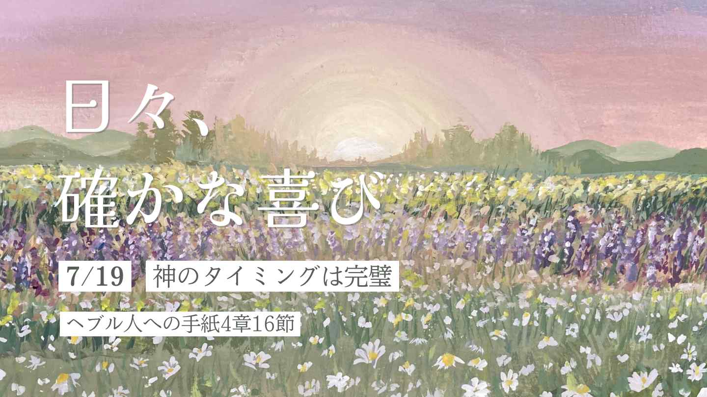 神のタイミングは完璧