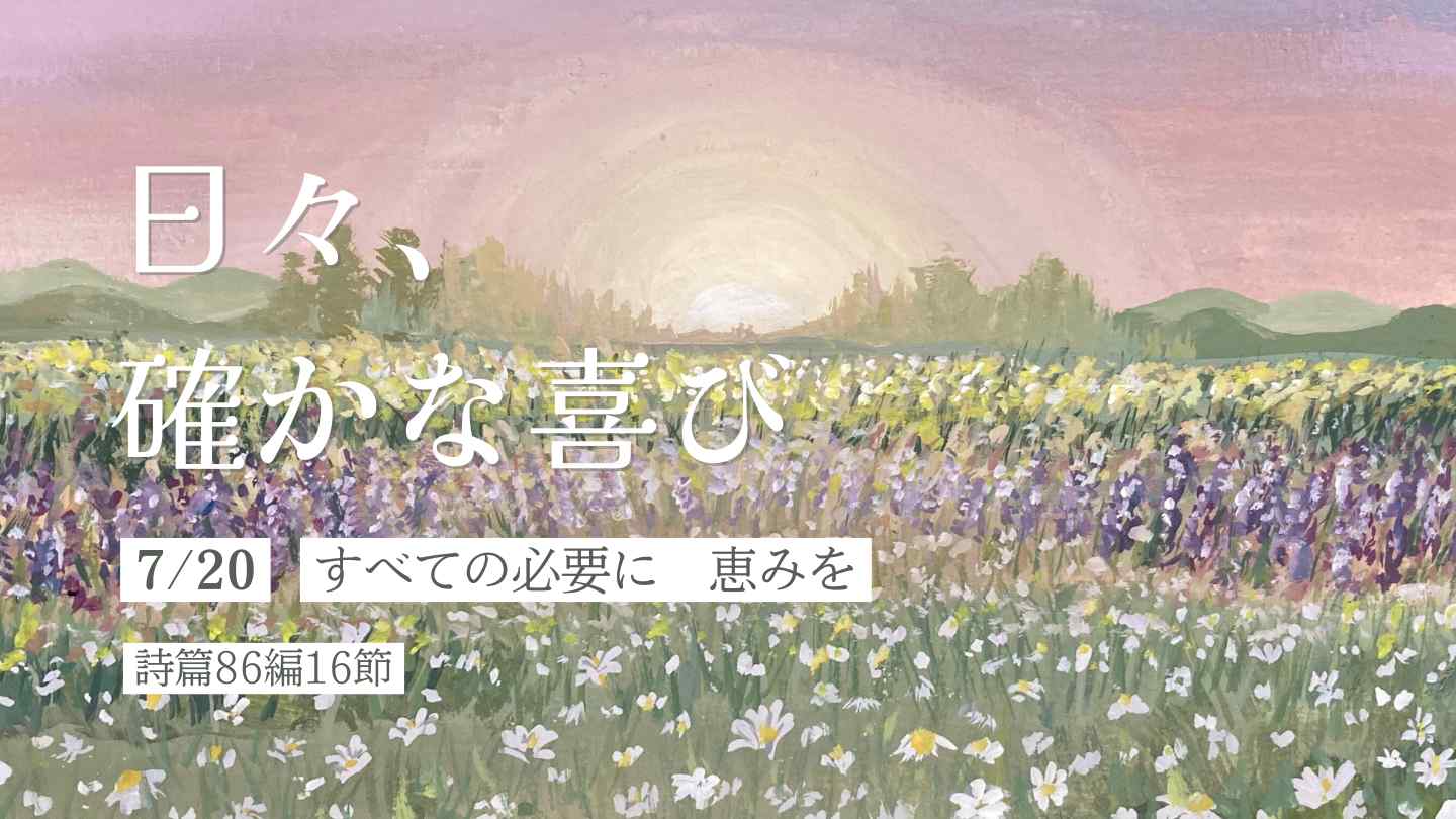 すべての必要に　恵みを