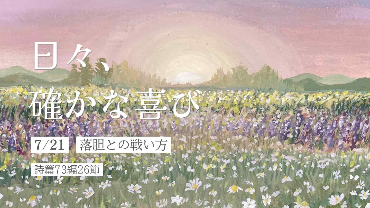 落胆との戦い方