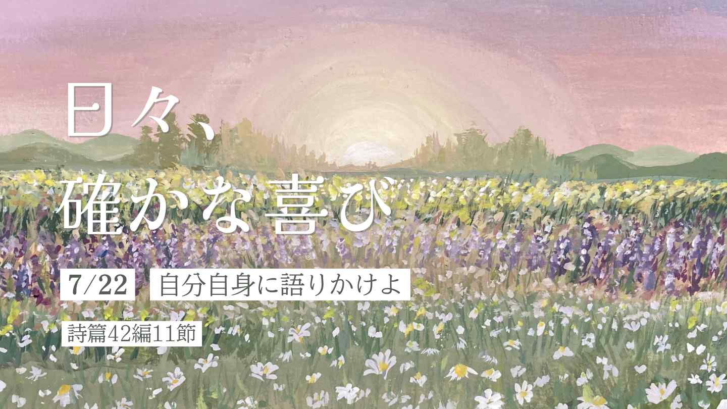 自分自身に語りかけよ