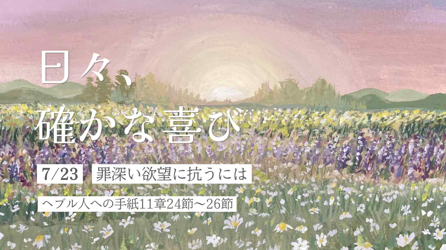 罪深い欲望に抗うには