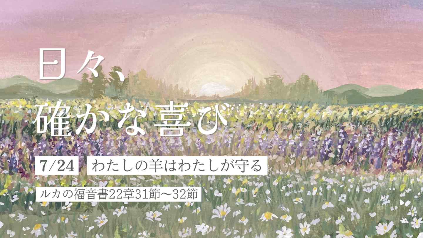 わたしの羊はわたしが守る