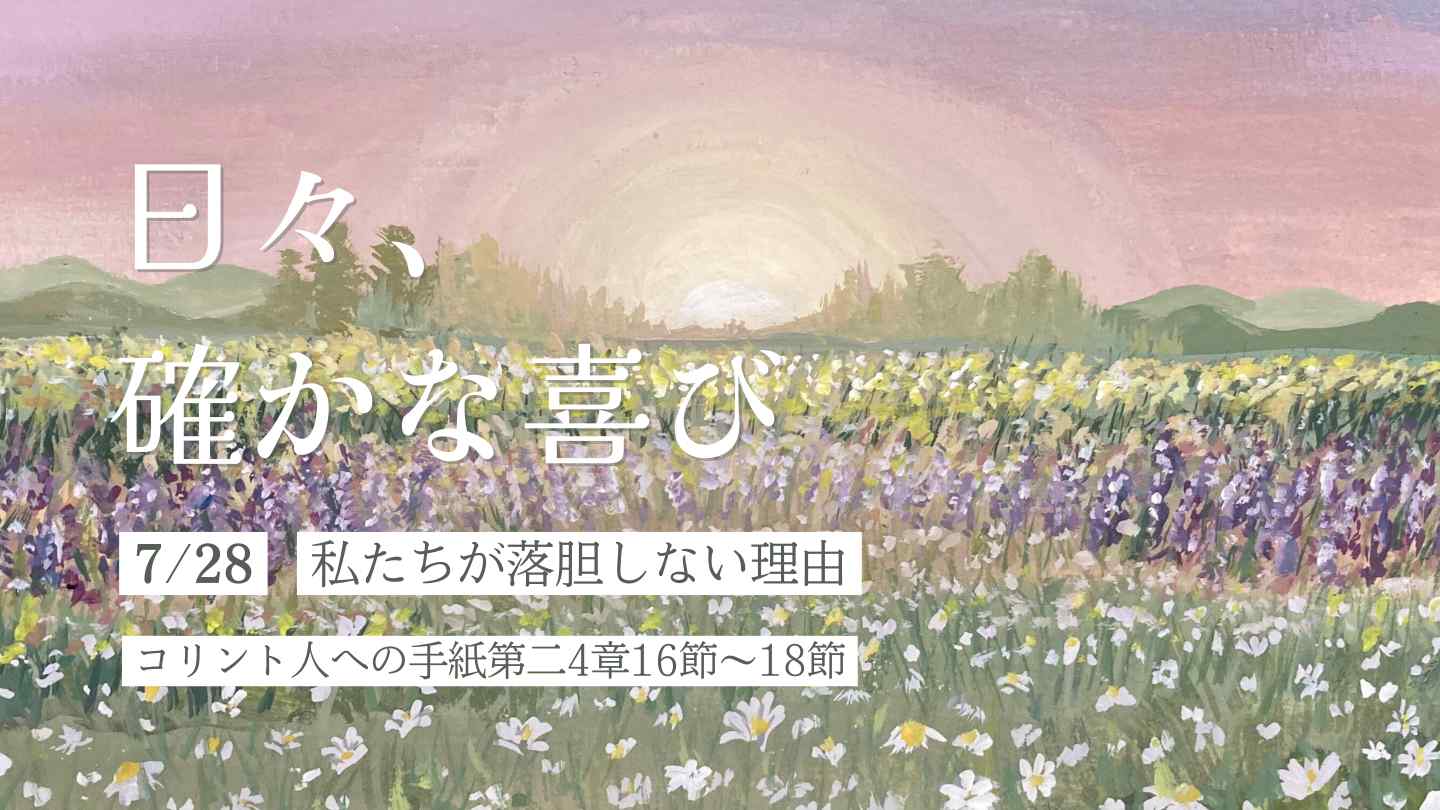 私たちが落胆しない理由