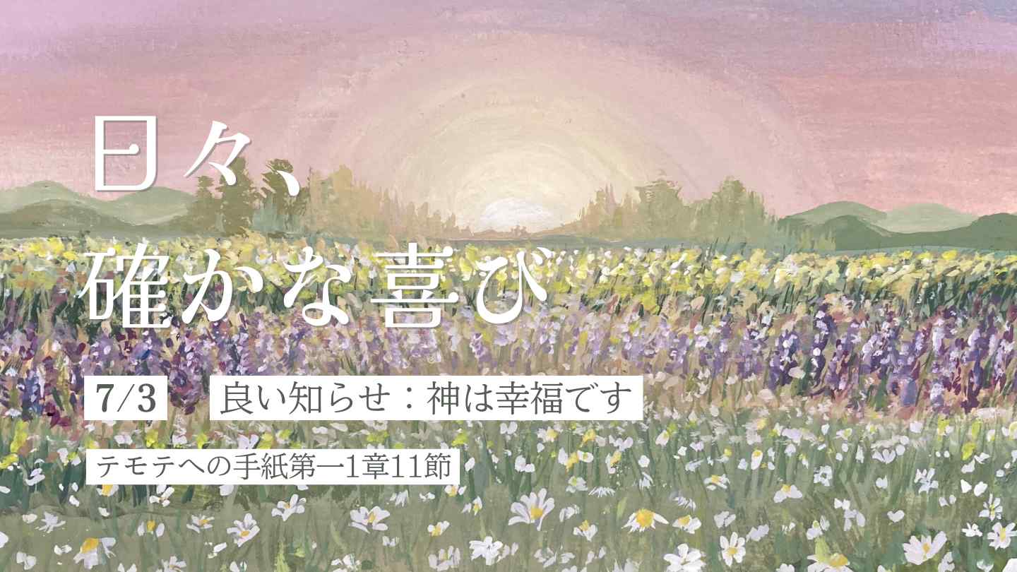 良い知らせ：神は幸福です