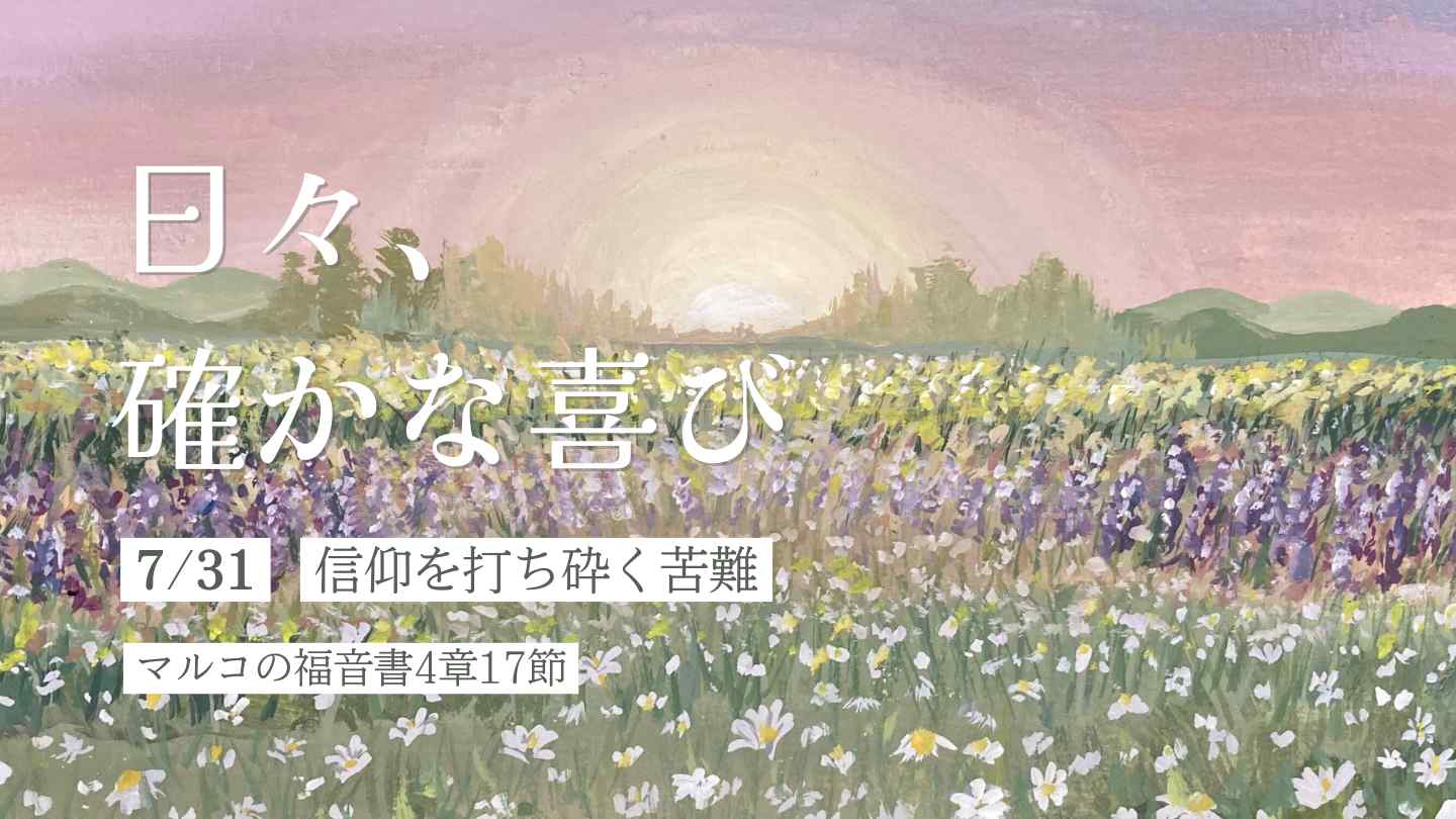 信仰を打ち砕く苦難