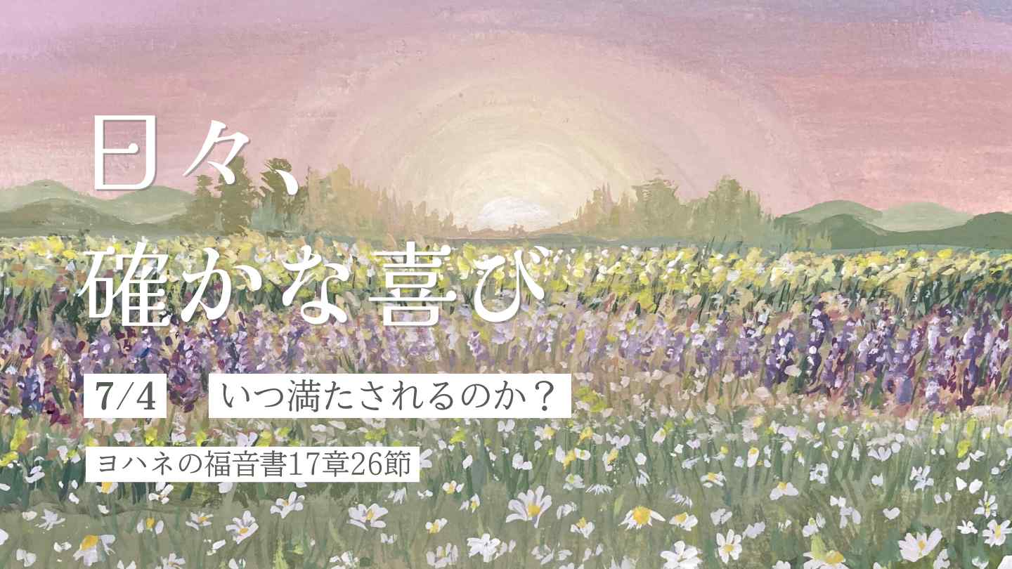 いつ満たされるのか？