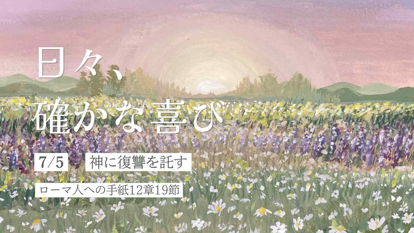 神に復讐を託す