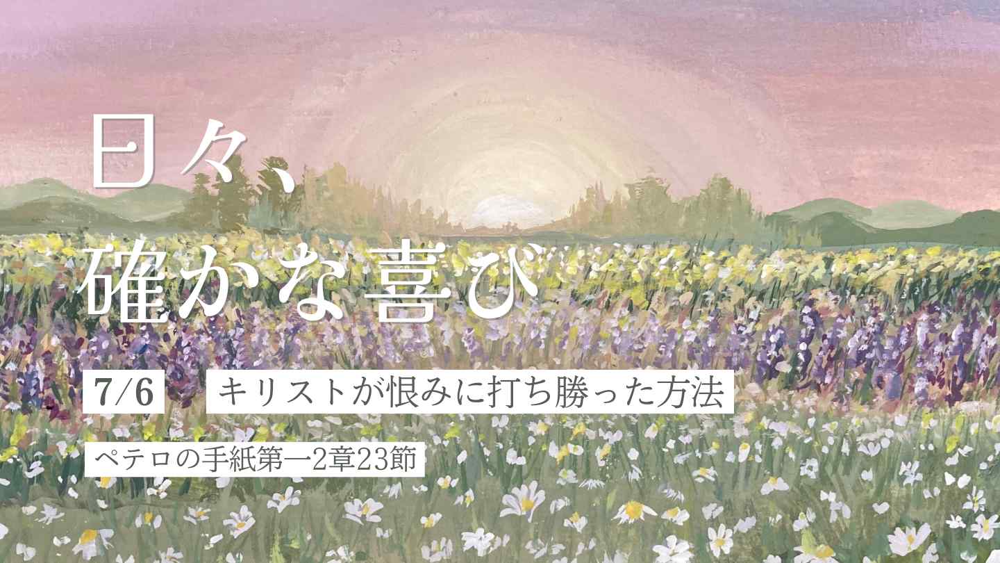 キリストが恨みに打ち勝った方法