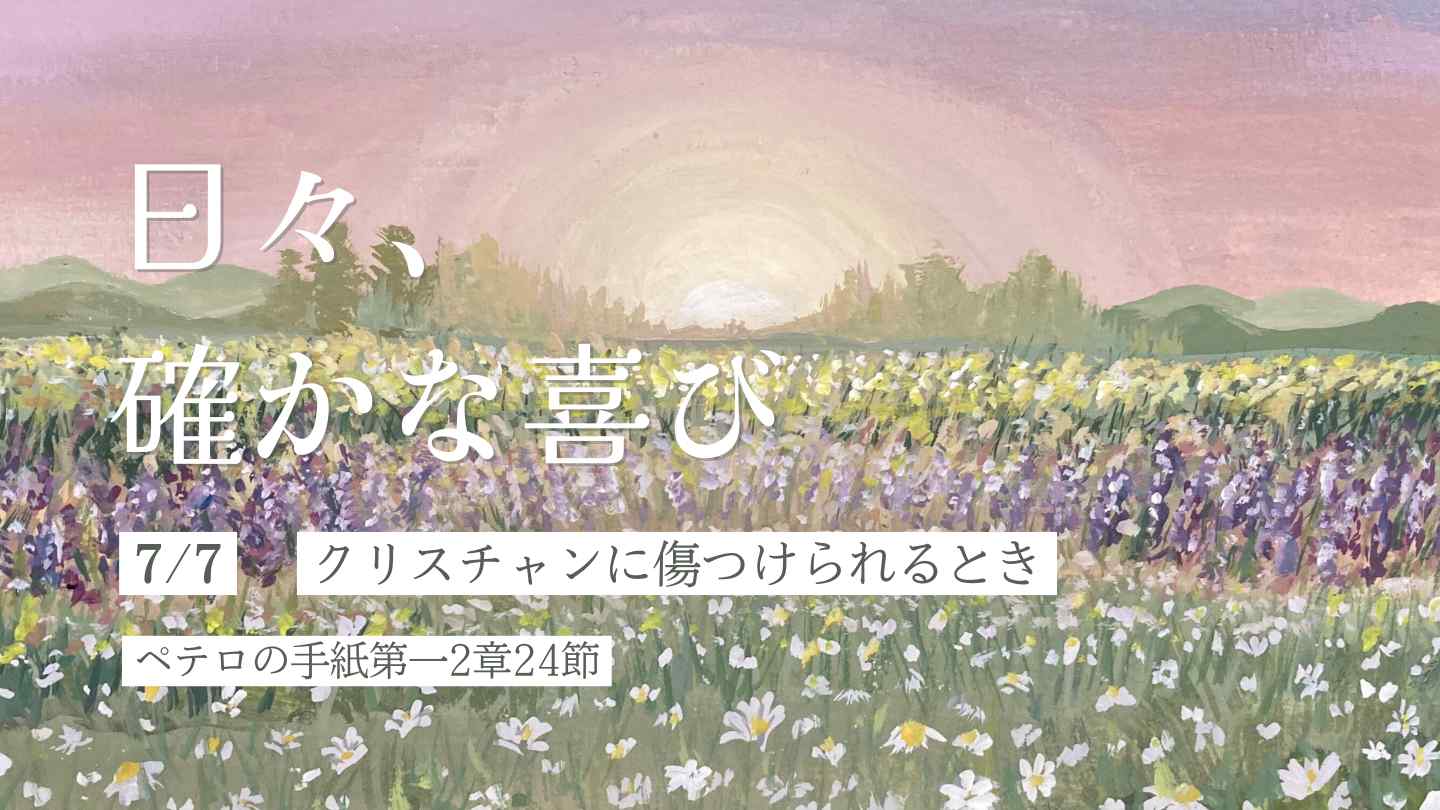 クリスチャンに傷つけられるとき