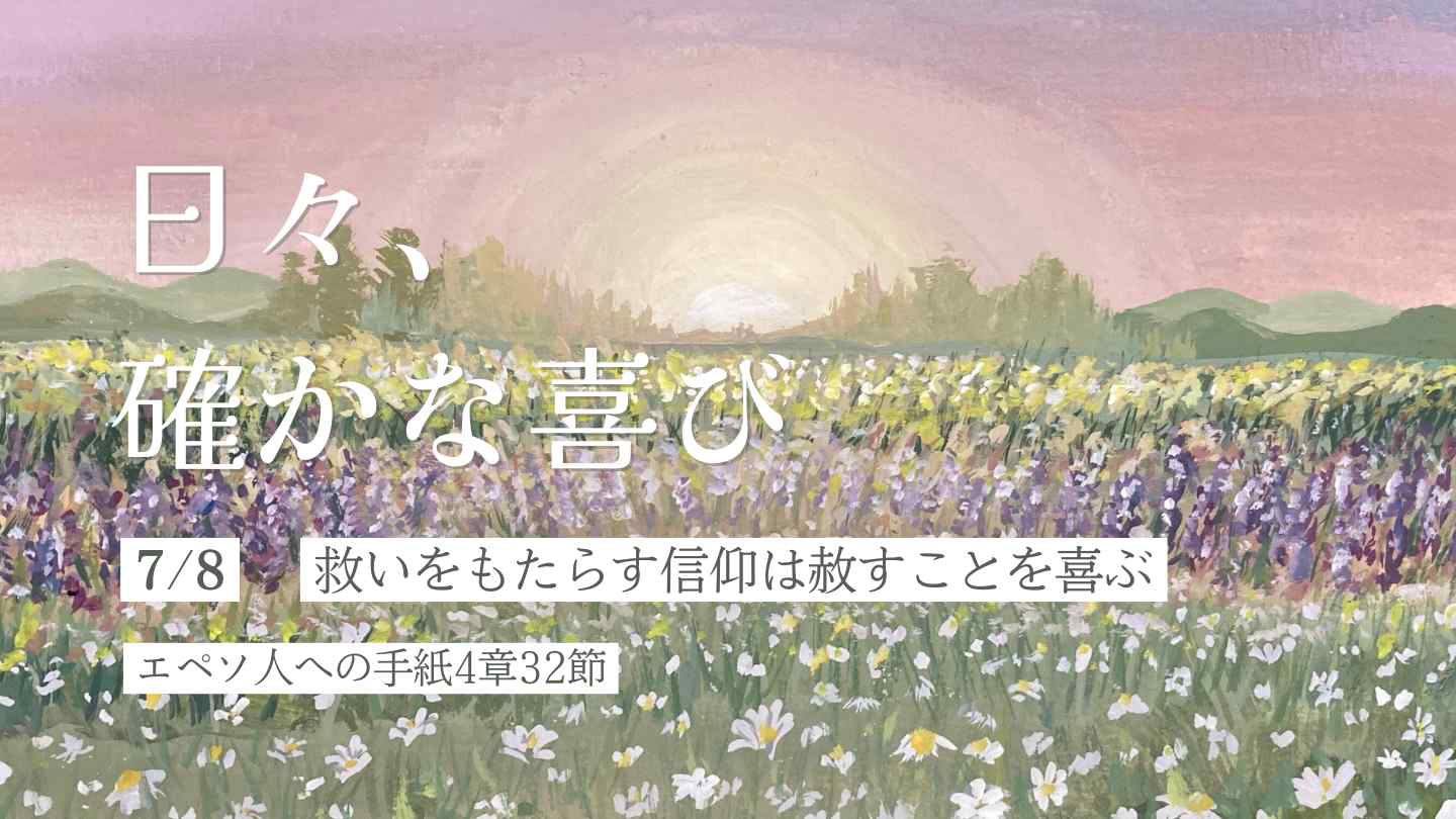 救いをもたらす信仰は赦すことを喜ぶ