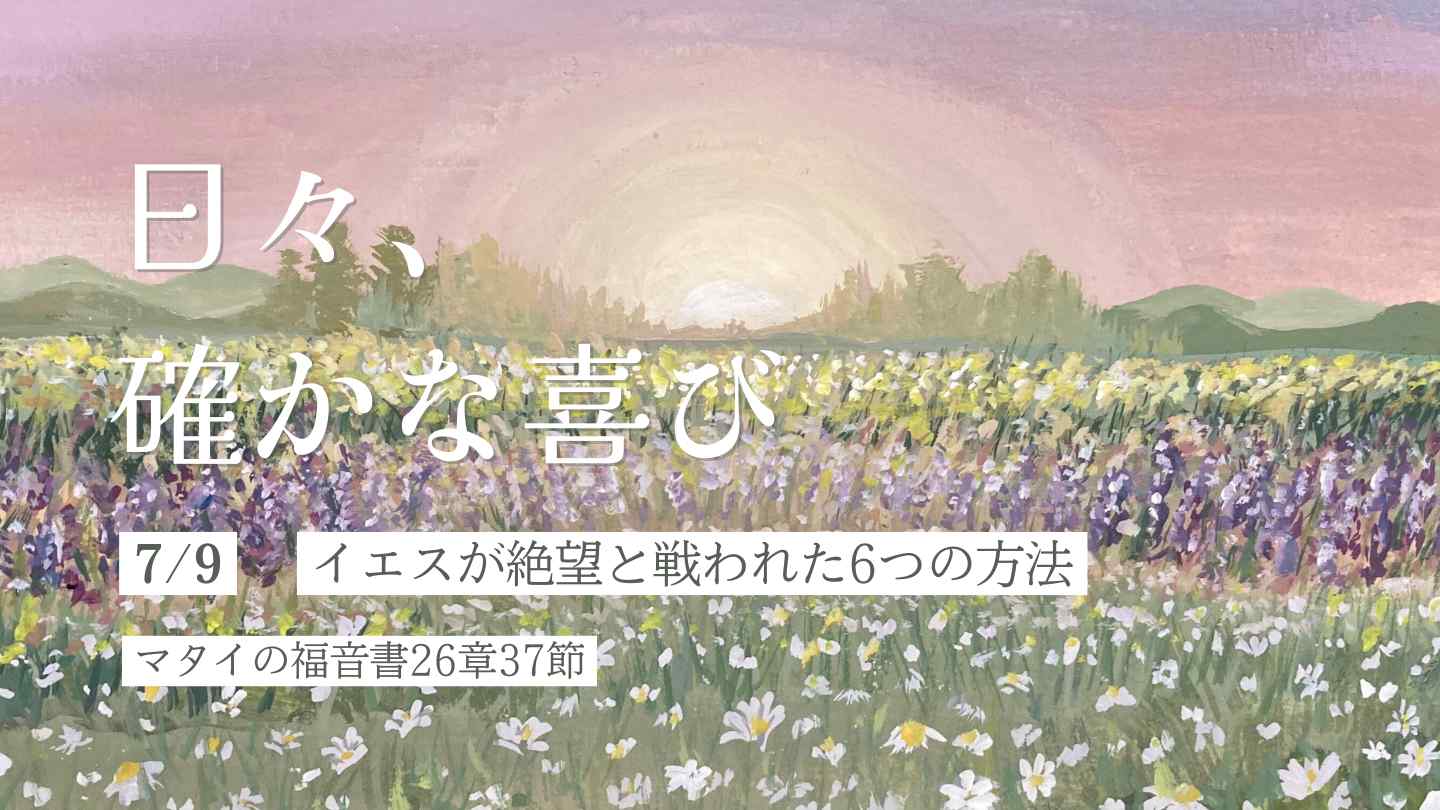 イエスが絶望と戦われた6つの方法