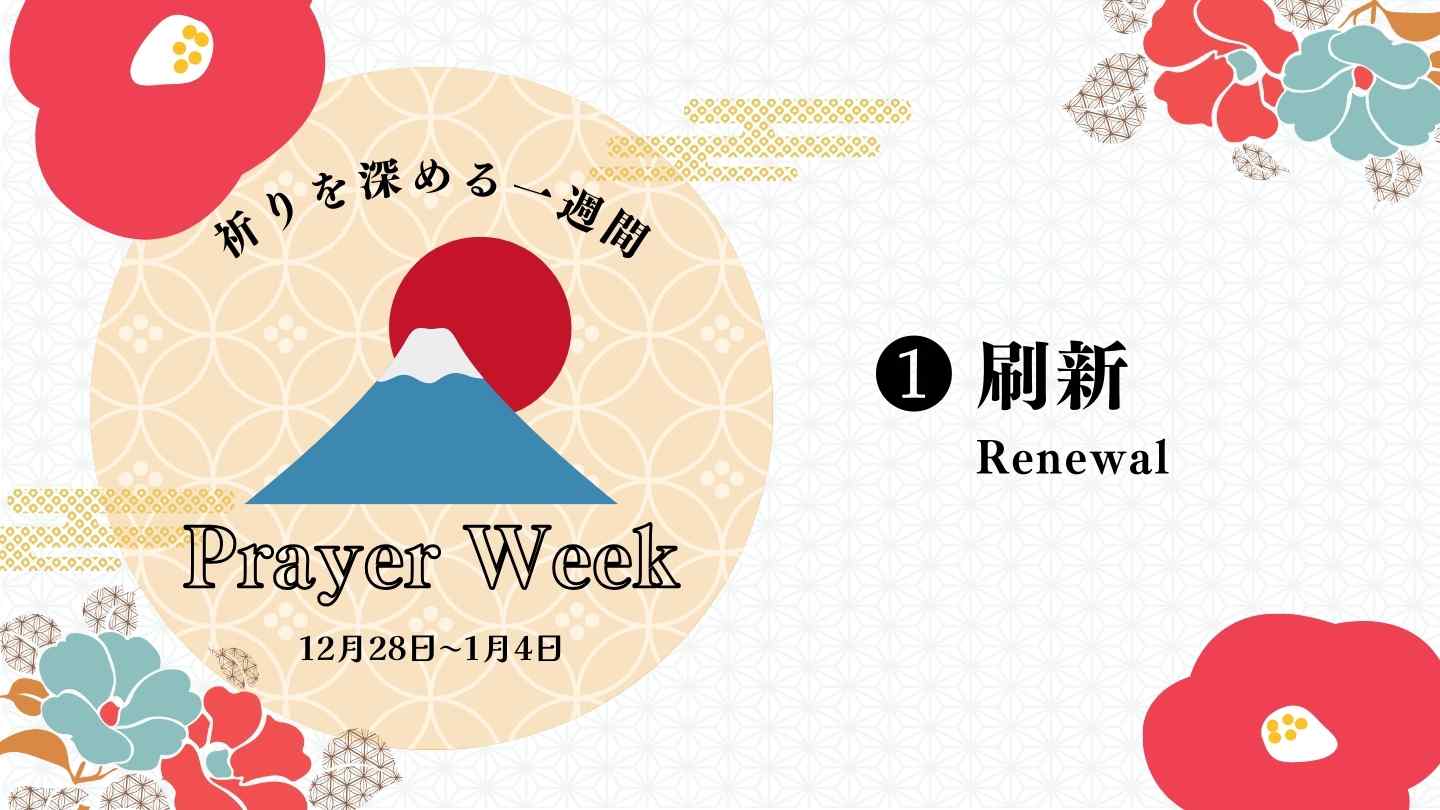 新年・祈りを深める１週間 第1