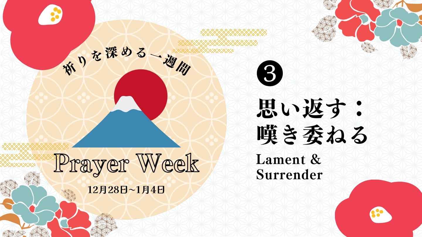 新年・祈りを深める１週間 第3
