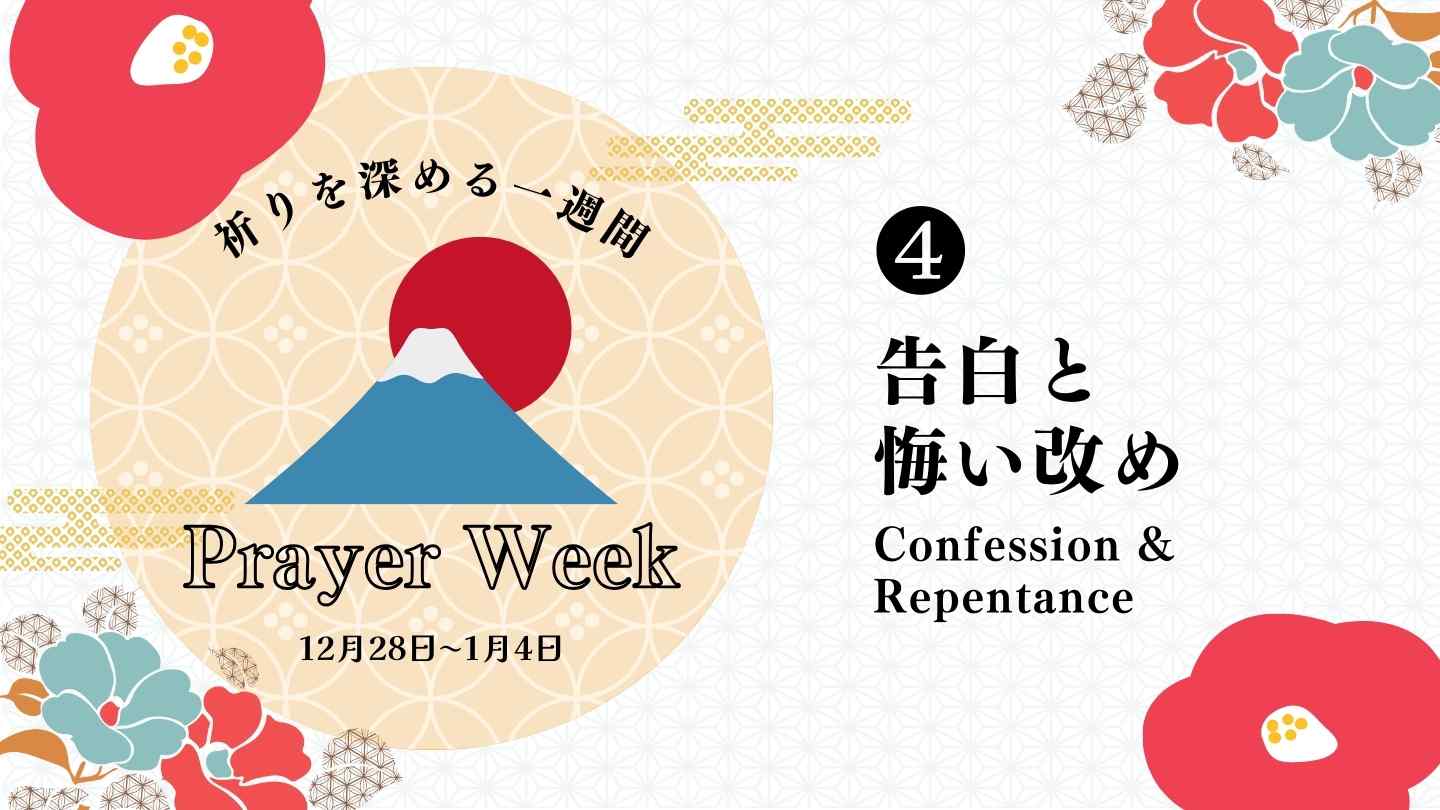 新年・祈りを深める１週間 第4