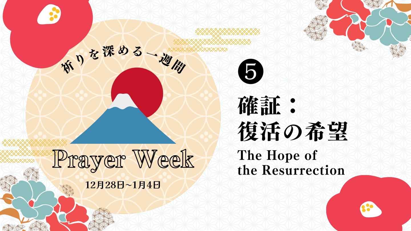 新年・祈りを深める１週間 第5
