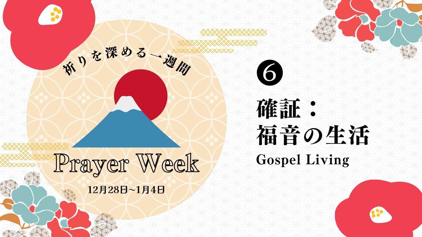 新年・祈りを深める１週間 第6