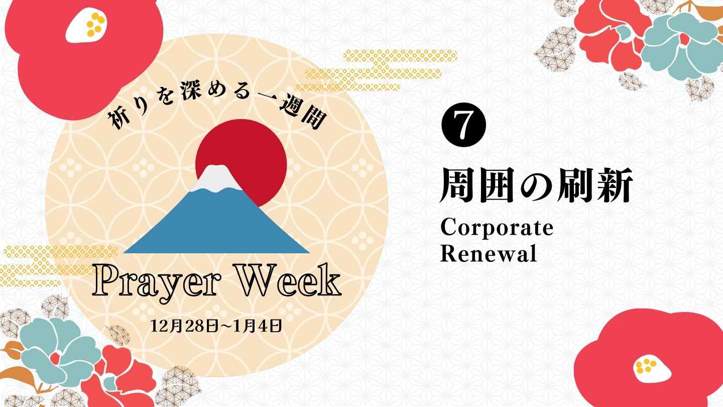 新年・祈りを深める１週間 第7