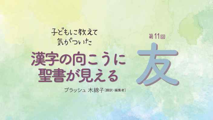 漢字の向こうに聖書が見える：友