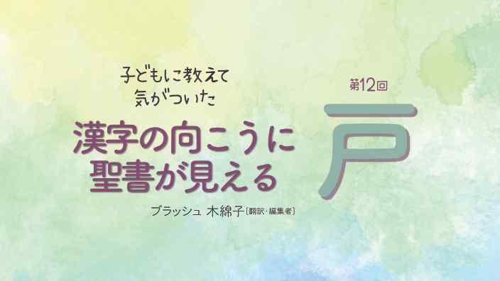 漢字の向こうに聖書が見える：戸