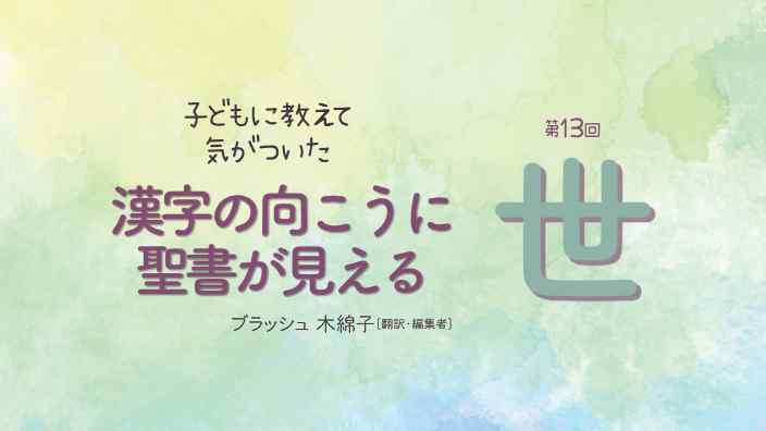 漢字の向こうに聖書が見える：世