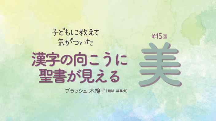 漢字の向こうに聖書が見える：美