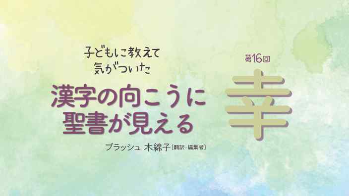 漢字の向こうに聖書が見える：幸