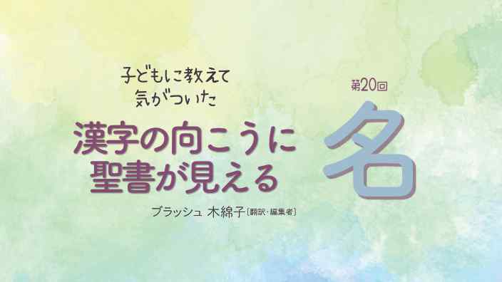 漢字の向こうに聖書が見える：名