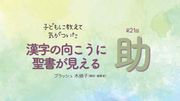漢字の向こうに聖書が見える：助