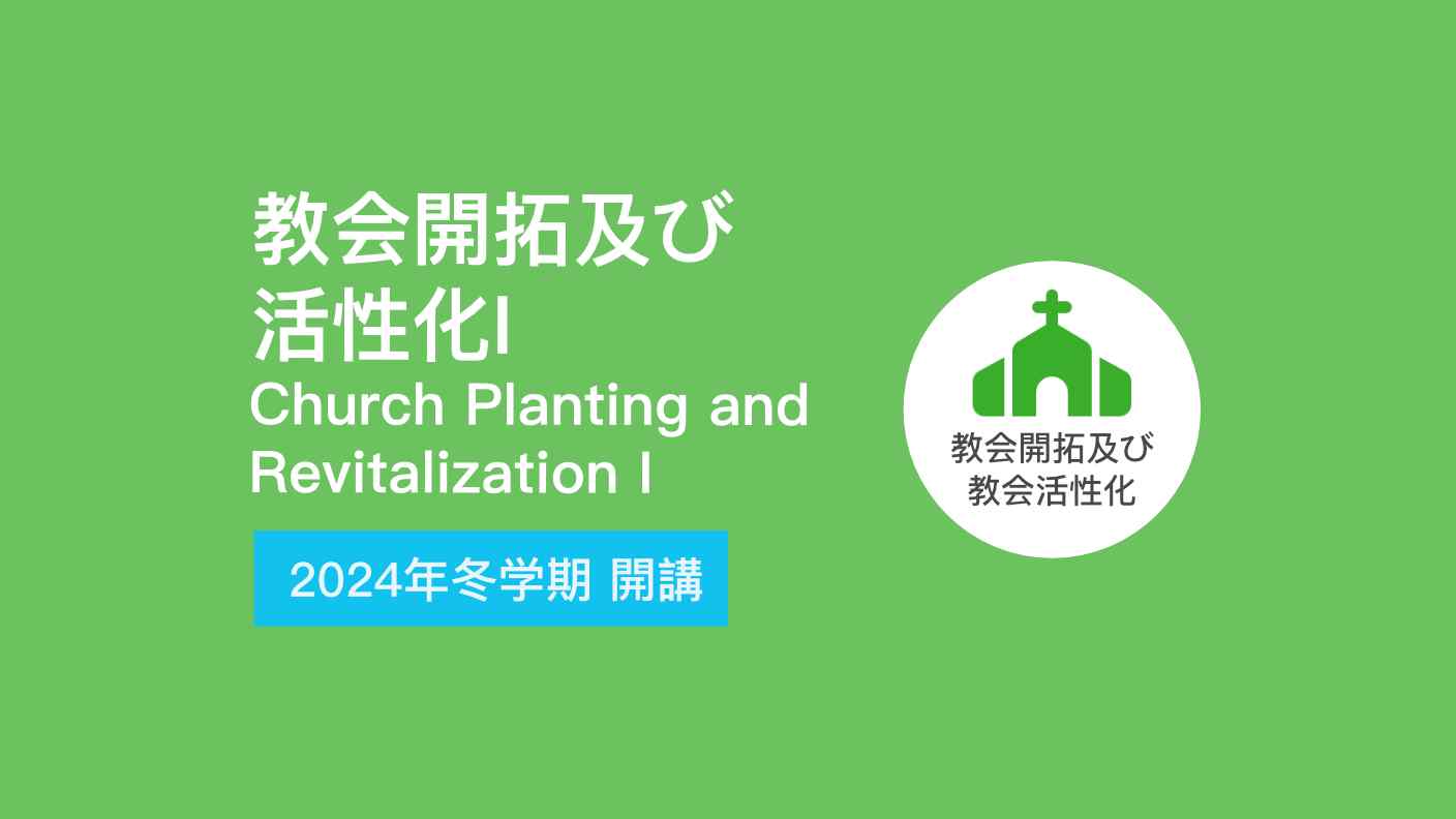教会開拓及び活性化Ⅰ