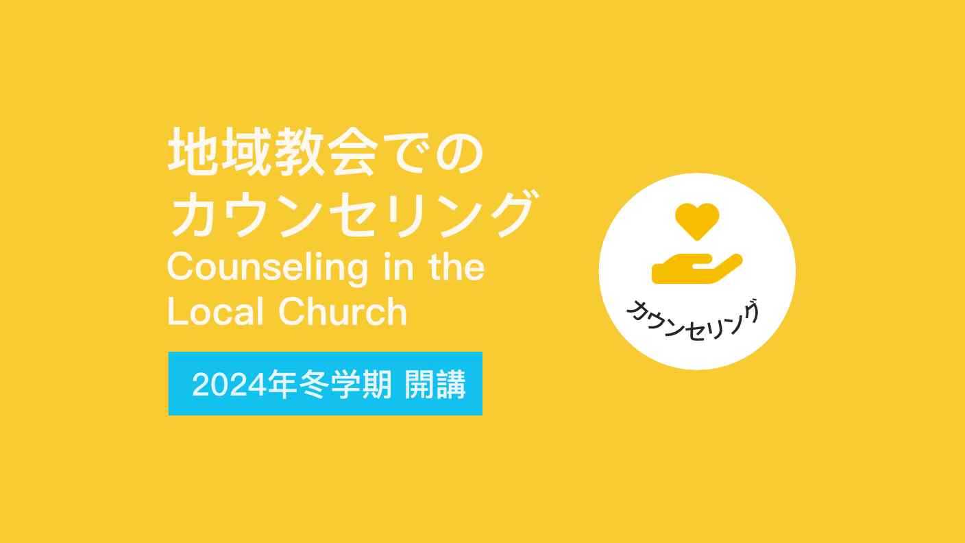 地域教会でのカウンセリング