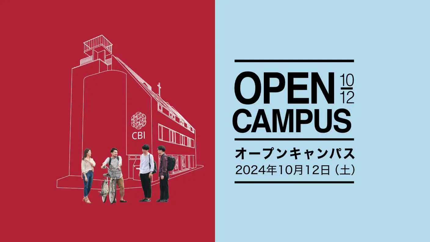 2024年のオープンキャンパス