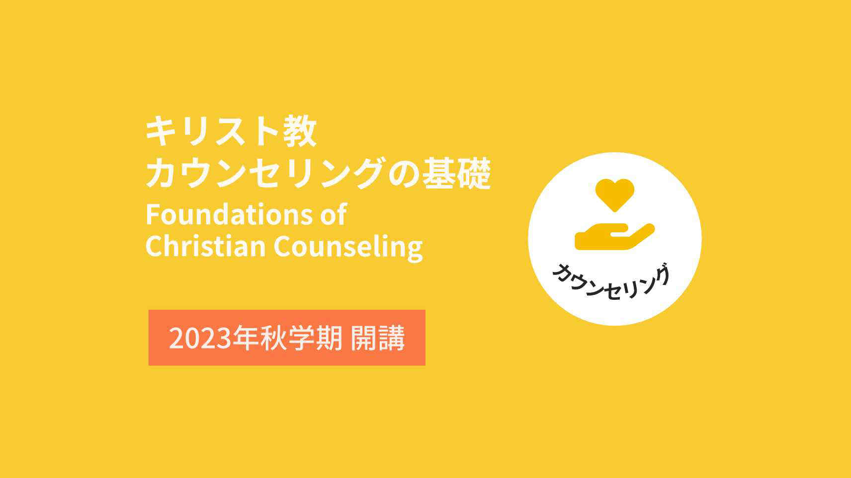 キリスト教カウンセリングの基礎：人はどのようにして変わるのか