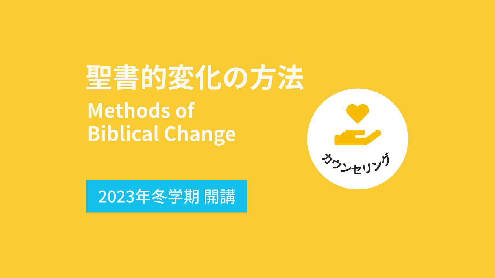 聖書的変化の方法：人々の変化を助ける