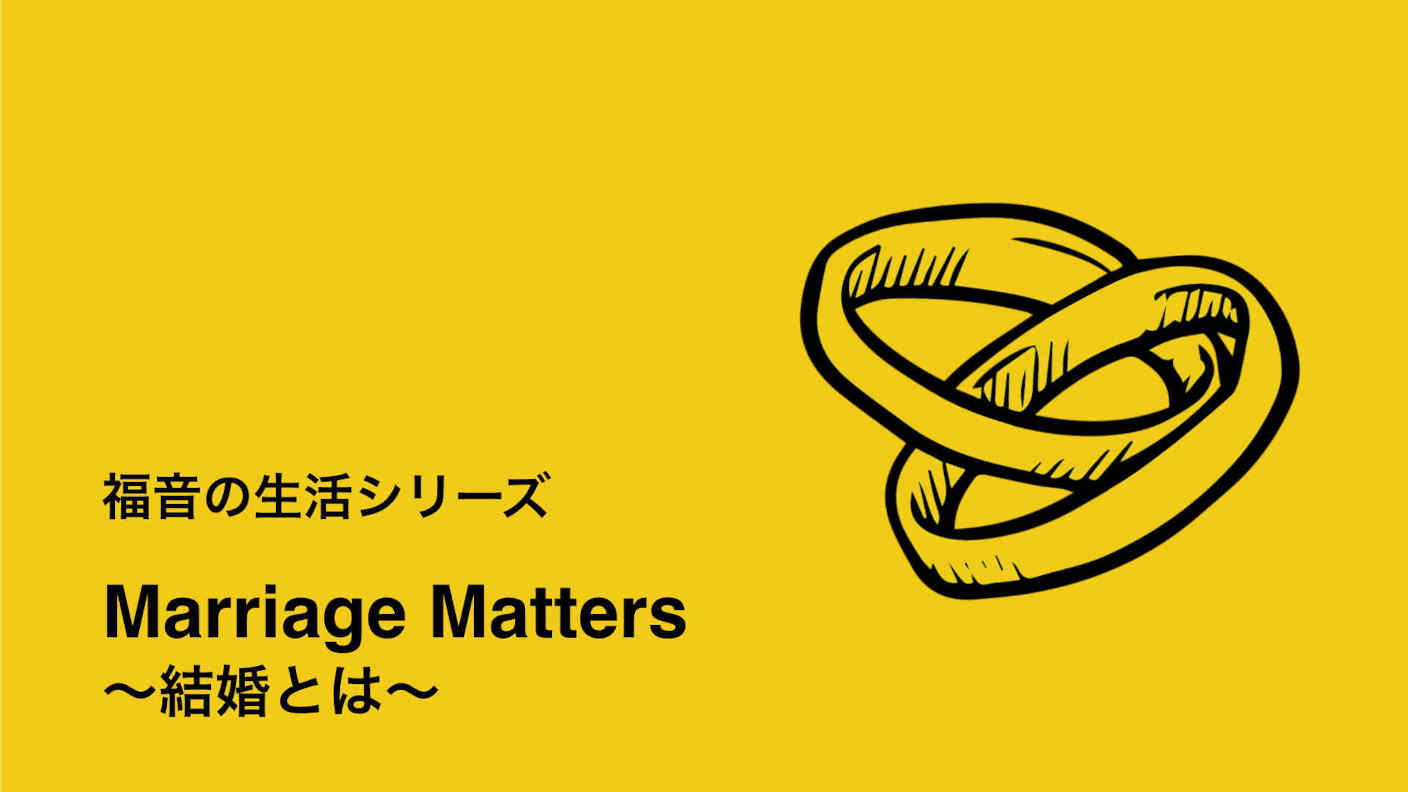 結婚とは セミナー