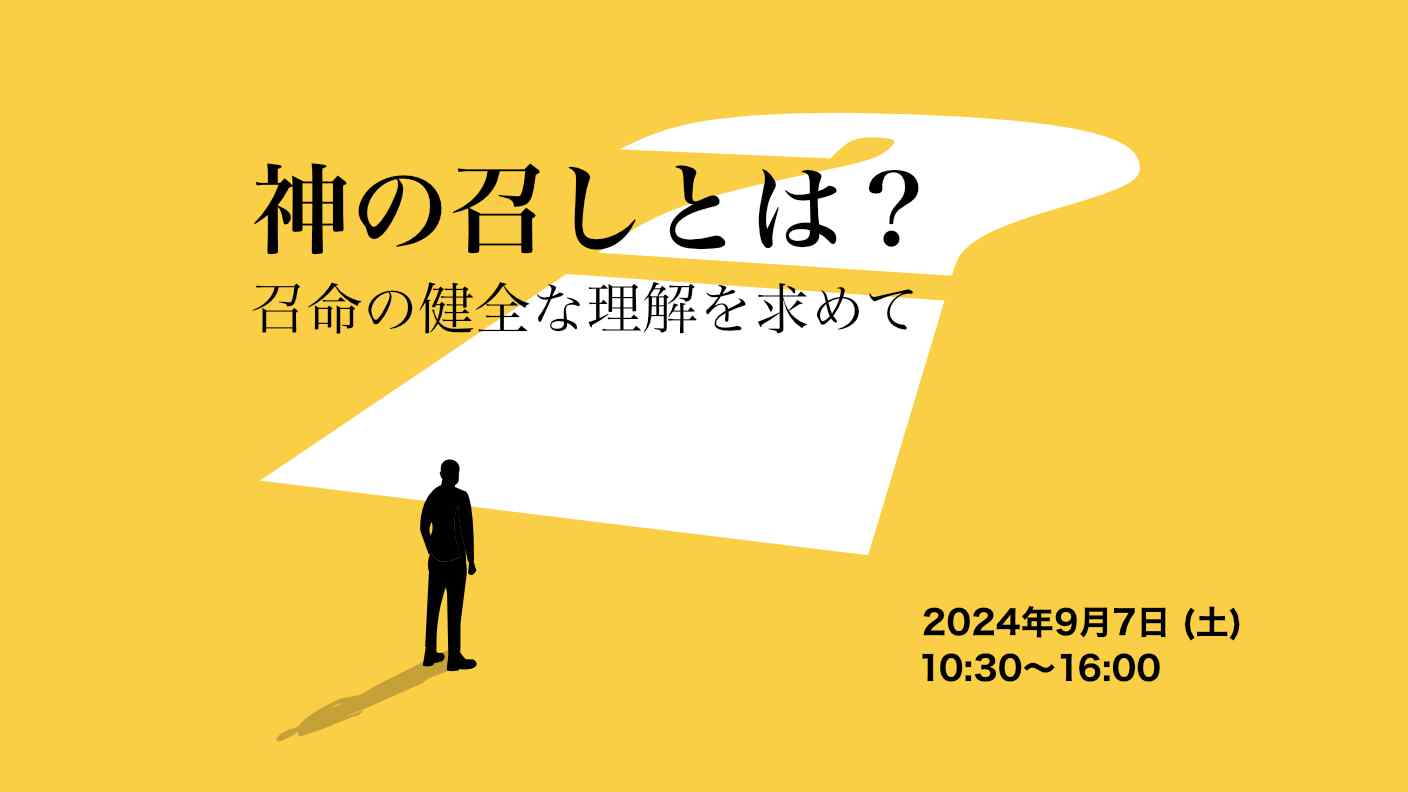 神の召しとは？