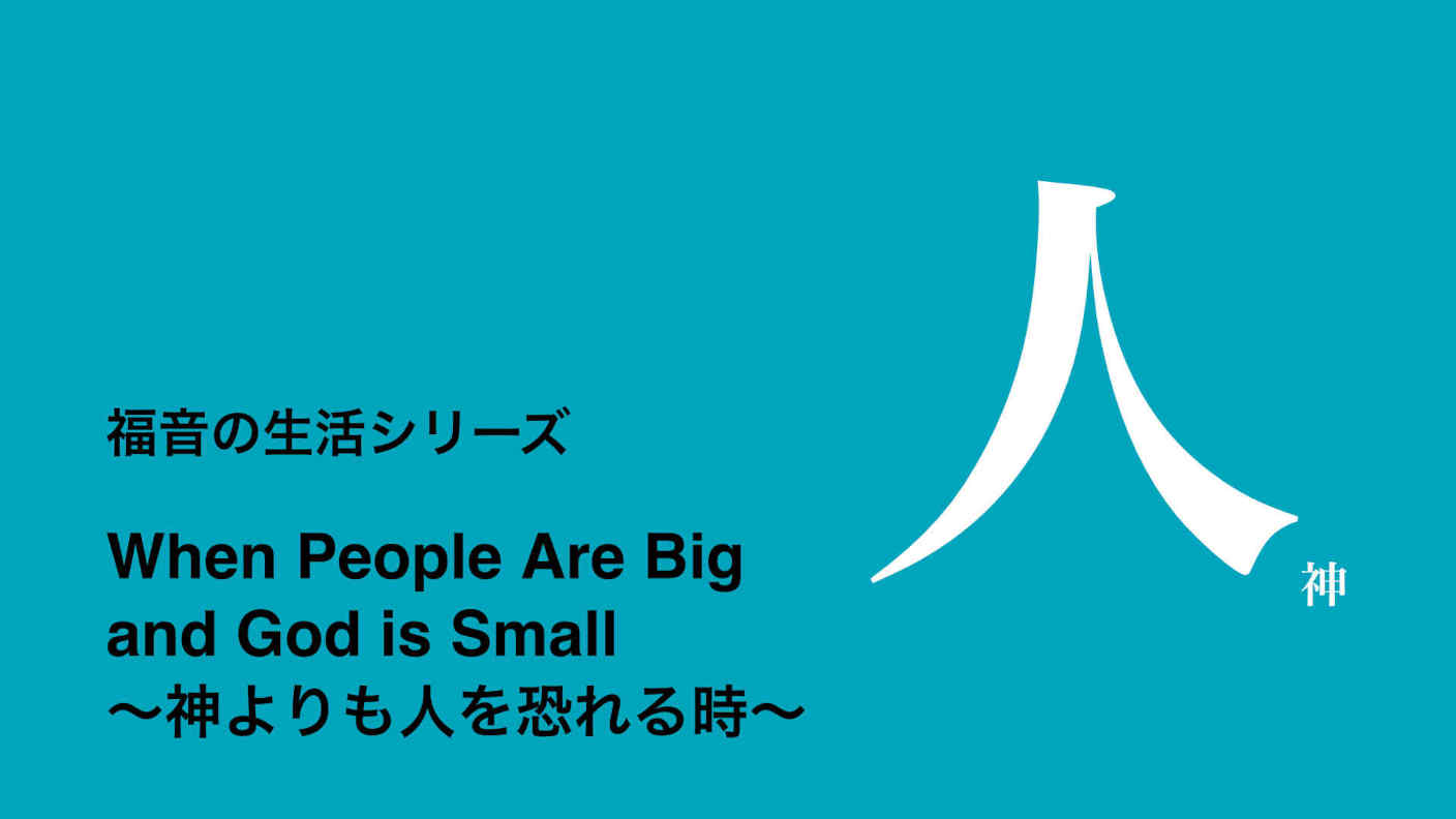 神よりも人を恐れる時　セミナー
