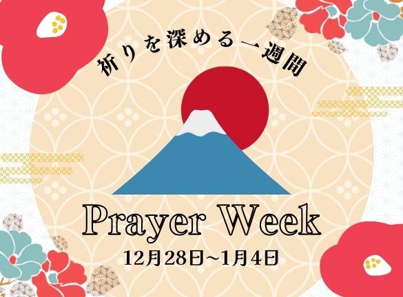 2026新年の「祈りを深める一週間」