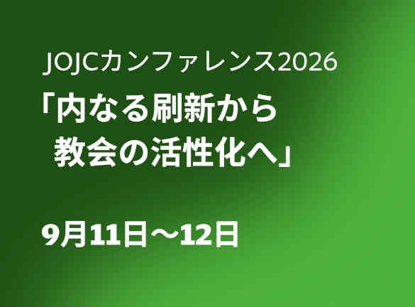JOJCカンファレンス2026：内なる刷新から教会の活性化へ