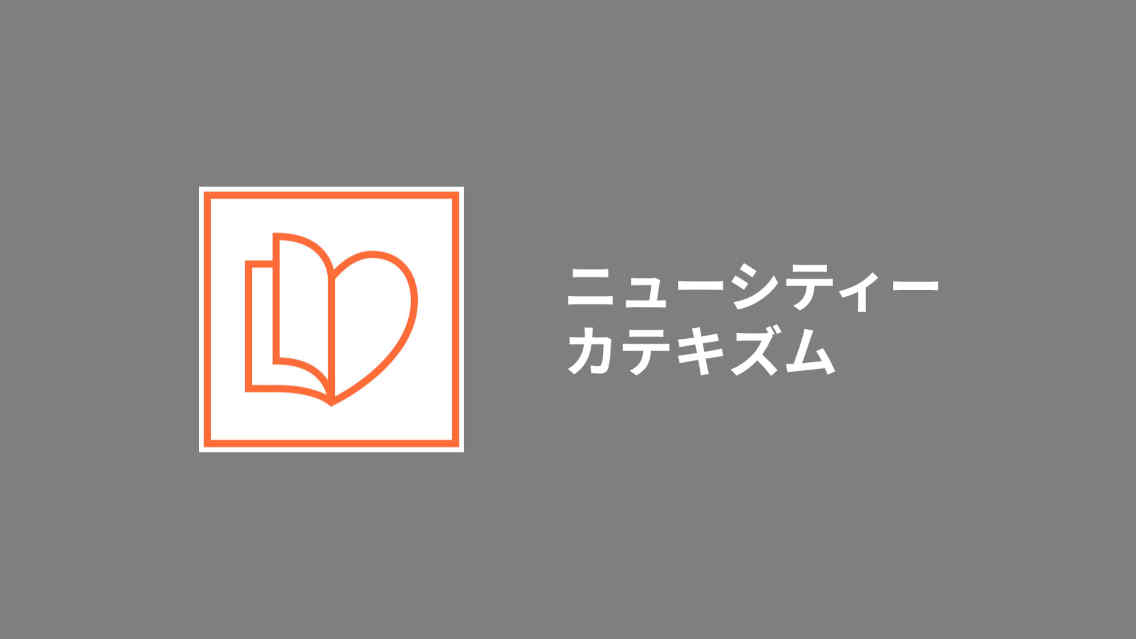 ニューシティーカテキズム