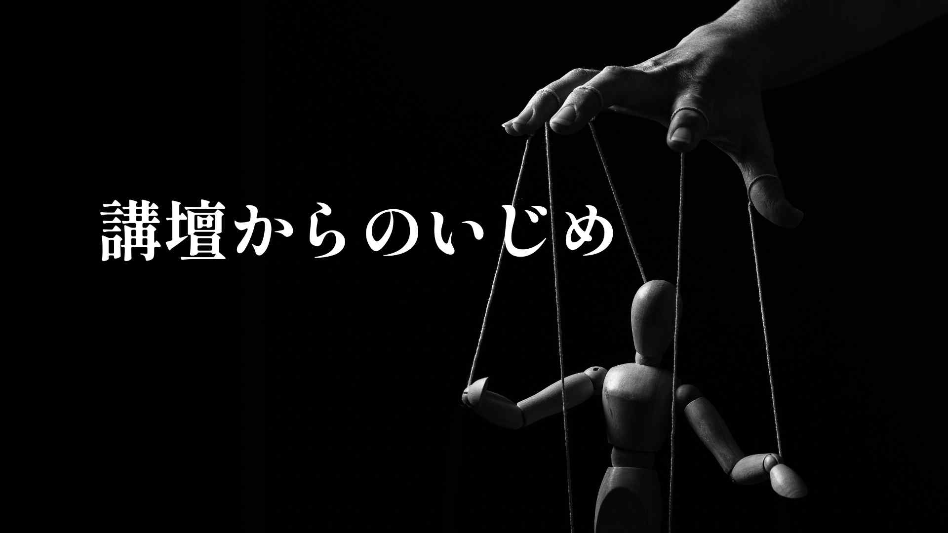 講壇からのいじめ