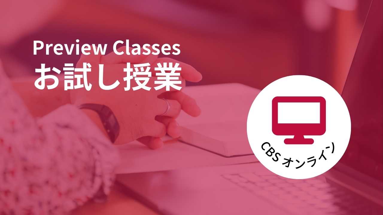 CBSオンラインのお試し授業