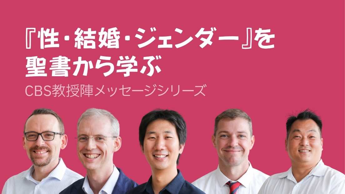 『性・結婚・ジェンダー』を聖書から学ぶ – CBS教授陣メッセージシリーズ
