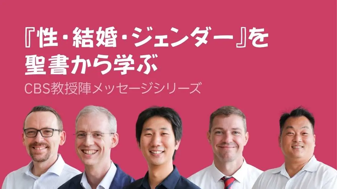 『性・結婚・ジェンダー』を聖書から学ぶ – CBS教授陣メッセージシリーズ